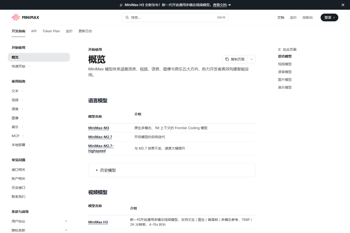 MiniMax 开放平台 - 文本、语音与多模态生成 API 截图 1