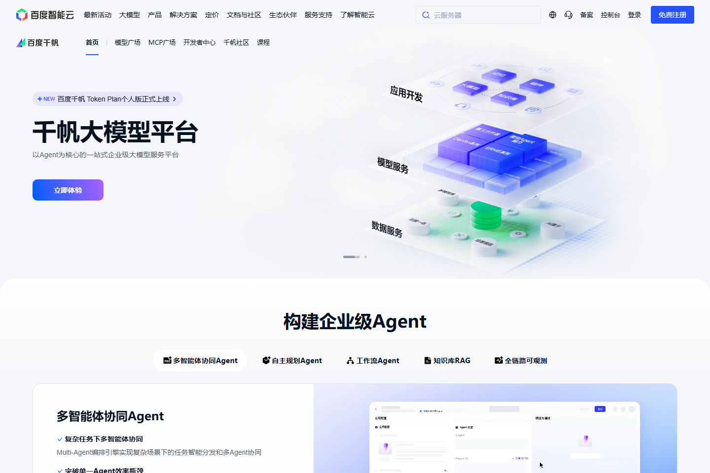 百度千帆 - 文心大模型应用开发平台 截图 1
