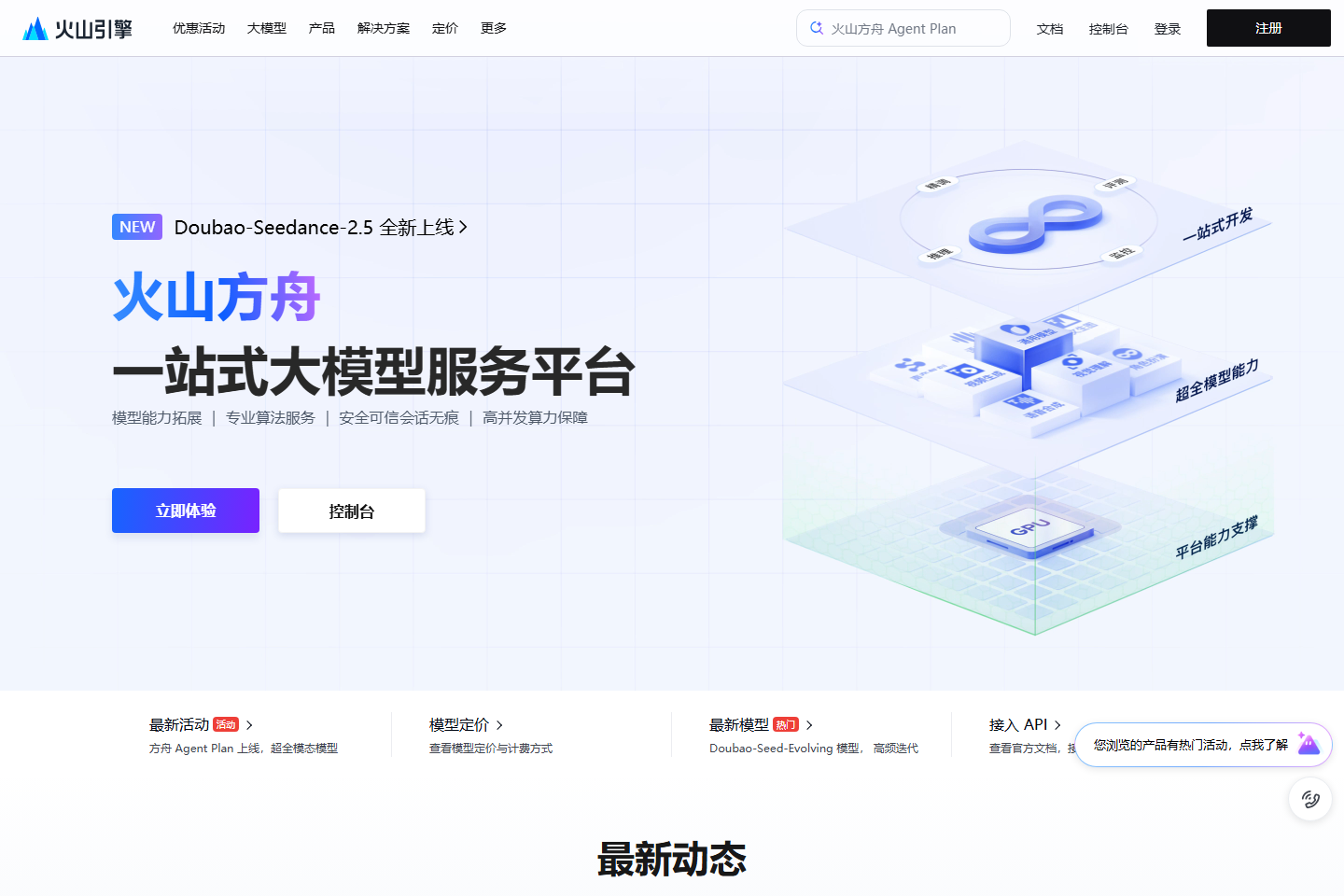 火山方舟 - 豆包大模型与多模态 API 平台 截图 1