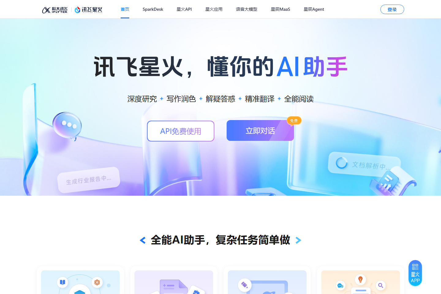 讯飞星火 - 科大讯飞大模型与语音 AI 平台 截图 1