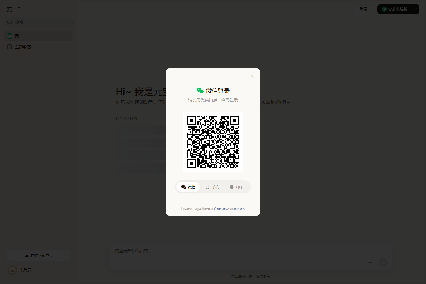 腾讯元宝 - 腾讯推出的 AI 助手 截图 1